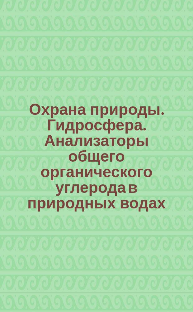 Охрана природы. Гидросфера. Анализаторы общего органического углерода в природных водах. Общие техн. требования