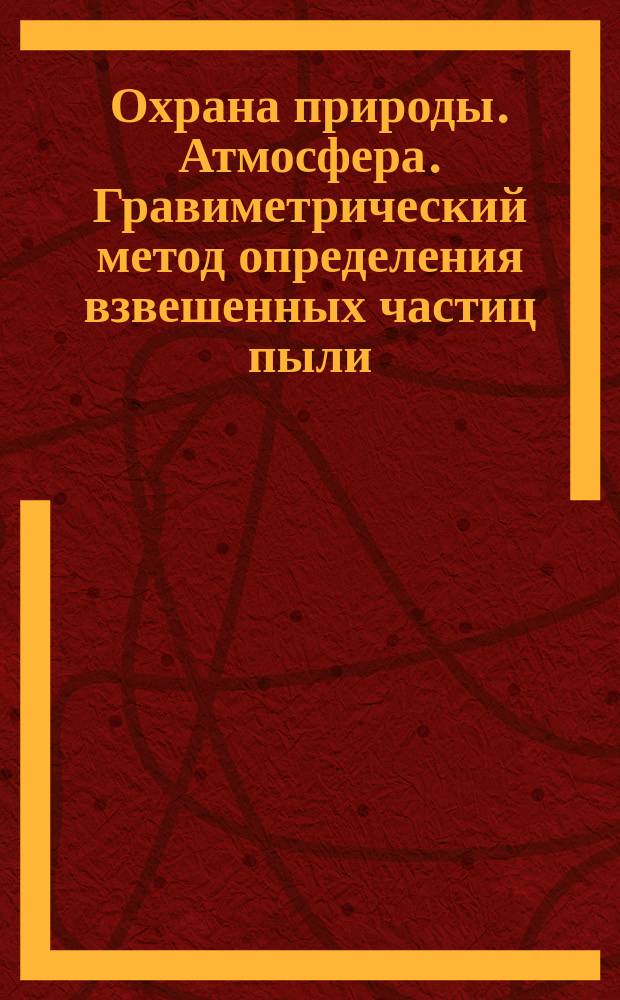 Охрана природы. Атмосфера. Гравиметрический метод определения взвешенных частиц пыли