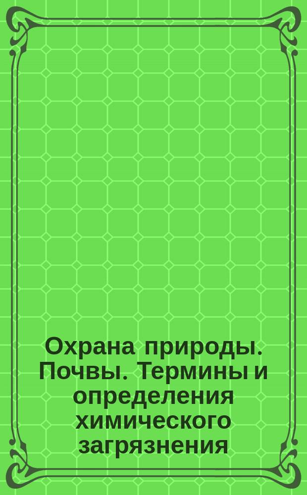 Охрана природы. Почвы. Термины и определения химического загрязнения