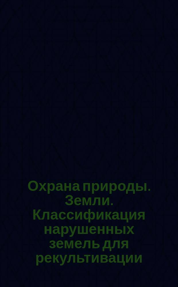 Охрана природы. Земли. Классификация нарушенных земель для рекультивации