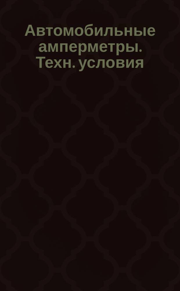 Автомобильные амперметры. Техн. условия