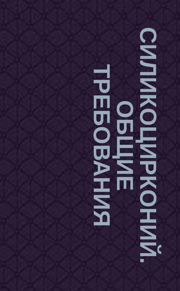 Силикоцирконий. Общие требования