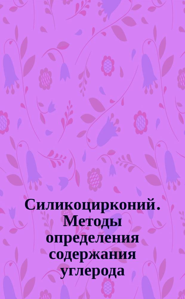 Силикоцирконий. Методы определения содержания углерода