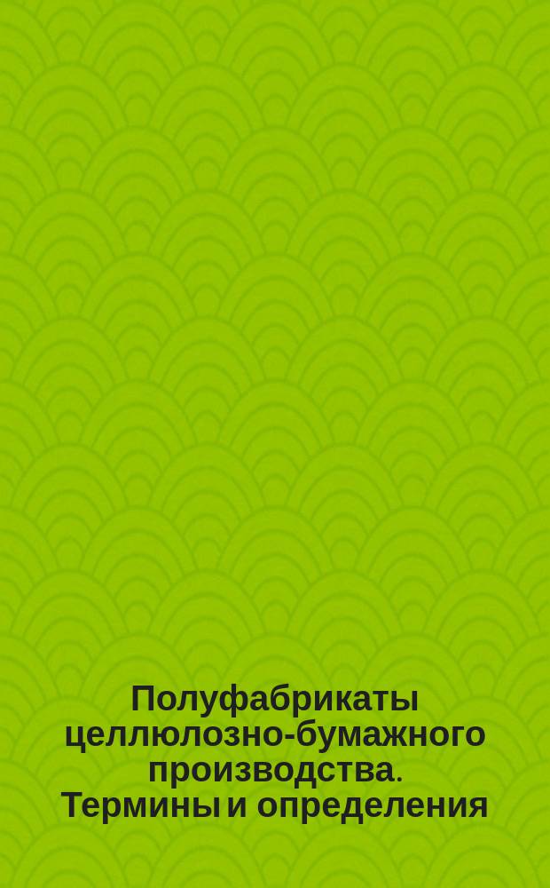 Полуфабрикаты целлюлозно-бумажного производства. Термины и определения