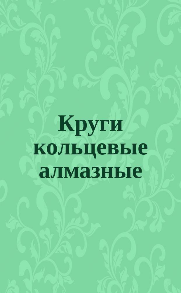 Круги кольцевые алмазные