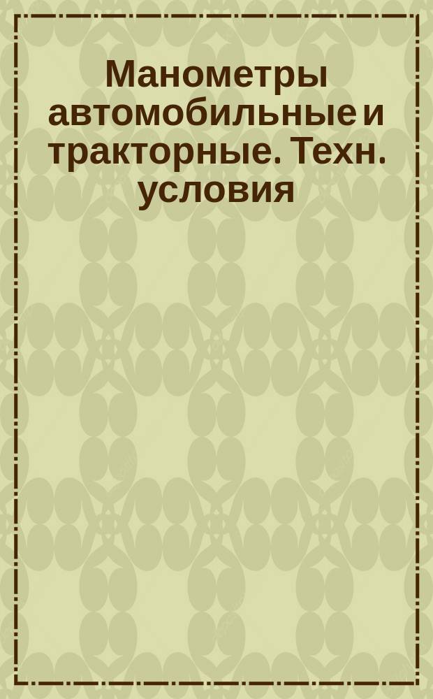 Манометры автомобильные и тракторные. Техн. условия