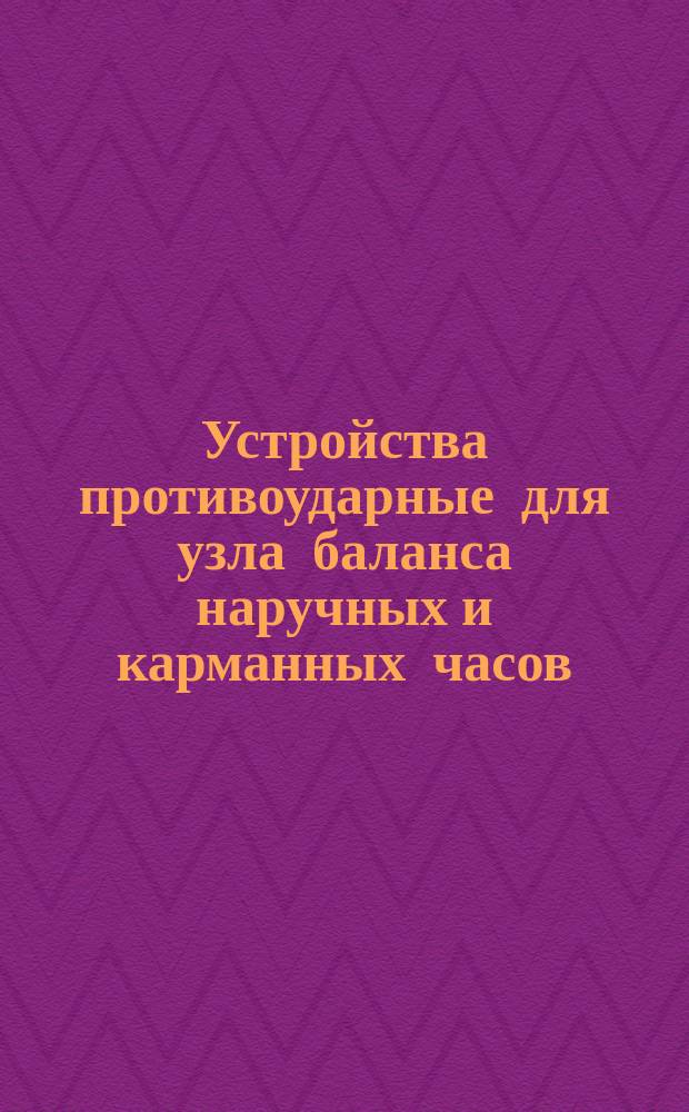 Устройства противоударные для узла баланса наручных и карманных часов