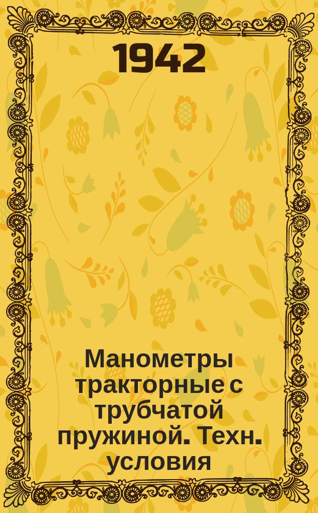 Манометры тракторные с трубчатой пружиной. Техн. условия