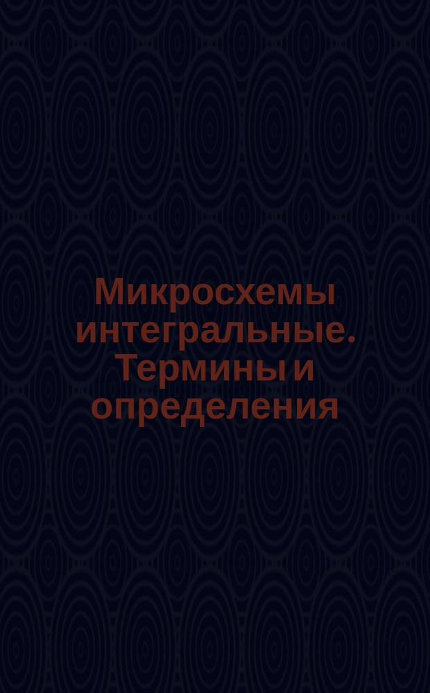 Микросхемы интегральные. Термины и определения