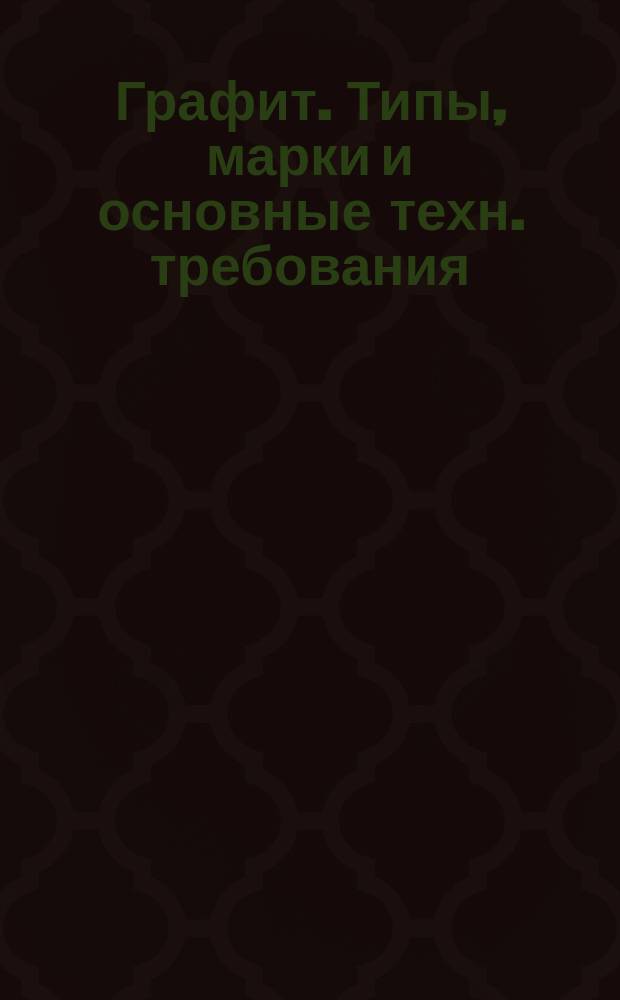 Графит. Типы, марки и основные техн. требования