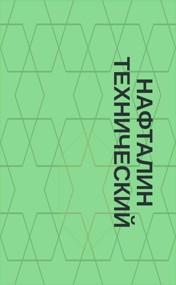 Нафталин технический