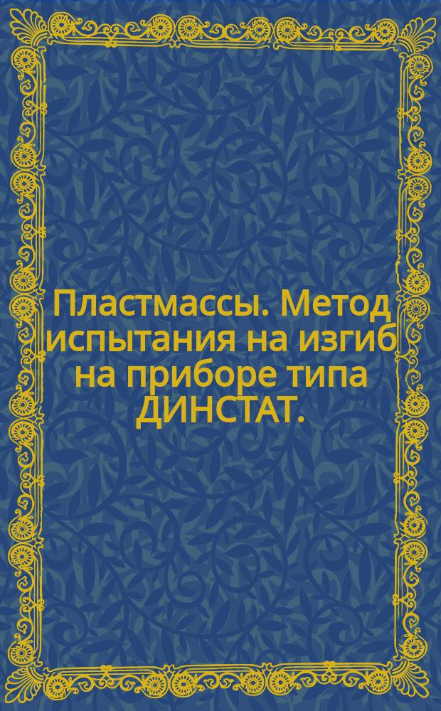 Пластмассы. Метод испытания на изгиб на приборе типа ДИНСТАТ.