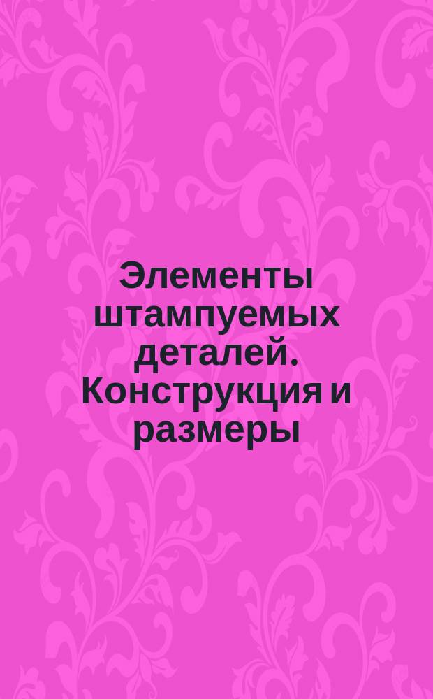 Элементы штампуемых деталей. Конструкция и размеры