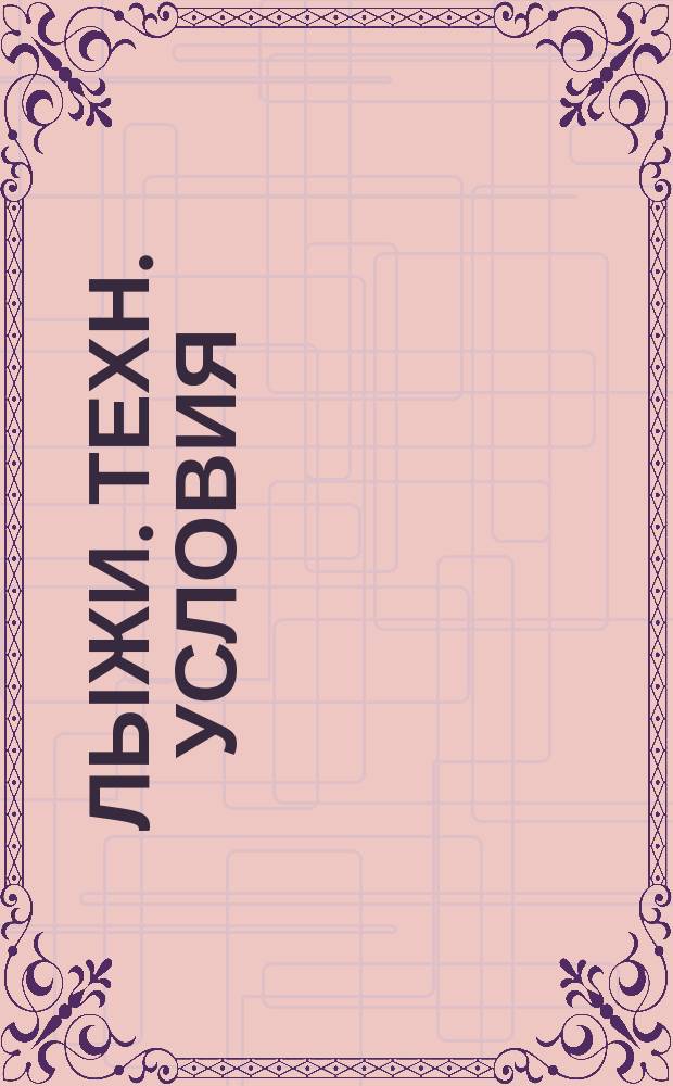 Лыжи. Техн. условия