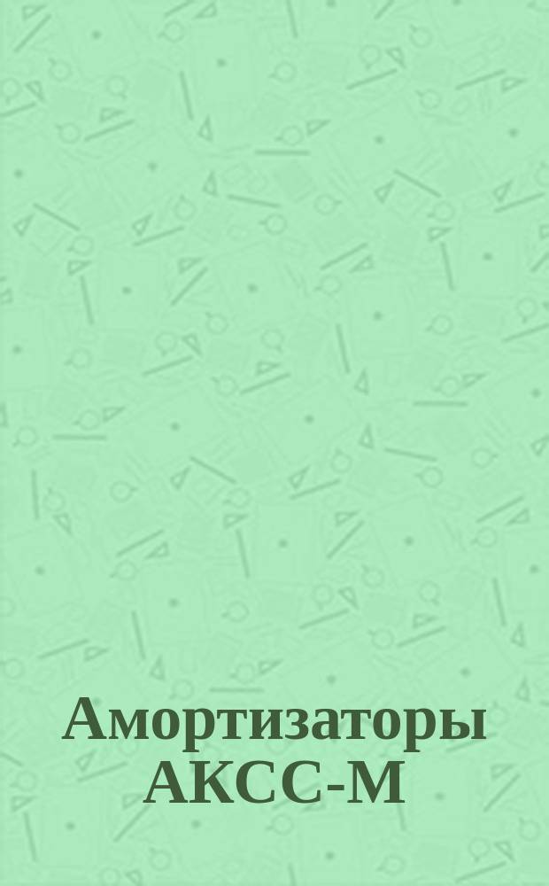 Амортизаторы АКСС-М