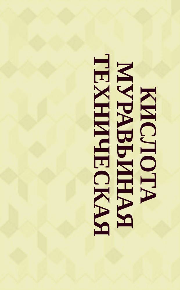 Кислота муравьиная техническая