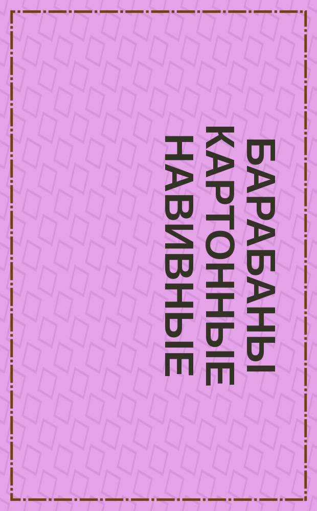 Барабаны картонные навивные