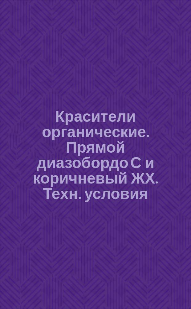 Красители органические. Прямой диазобордо С и коричневый ЖХ. Техн. условия