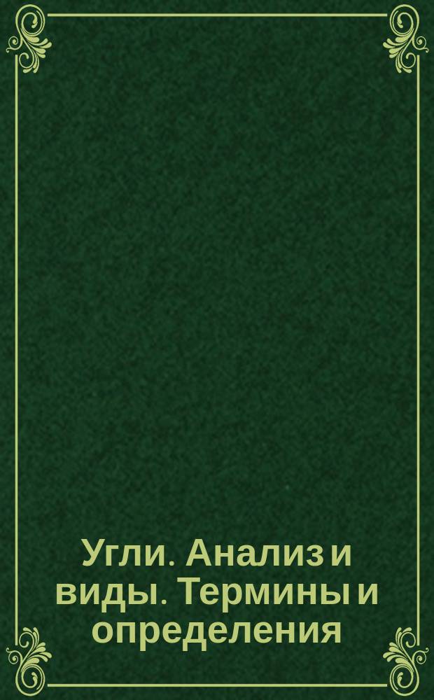 Угли. Анализ и виды. Термины и определения