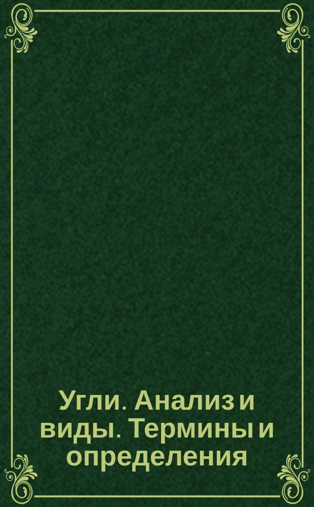 Угли. Анализ и виды. Термины и определения