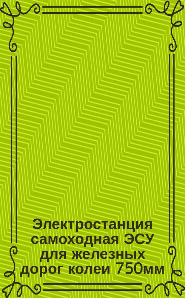 Электростанция самоходная ЭСУ для железных дорог колеи 750мм