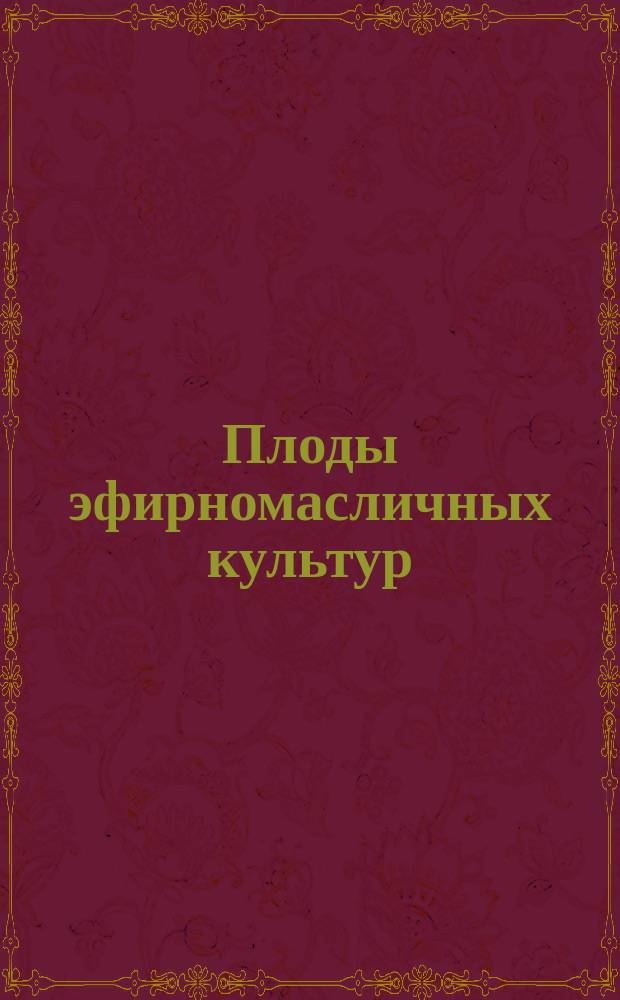 Плоды эфирномасличных культур/промышленное сырье/. Методы отбора проб и выделения навесок