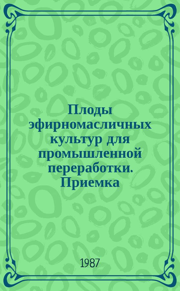 Плоды эфирномасличных культур для промышленной переработки. Приемка