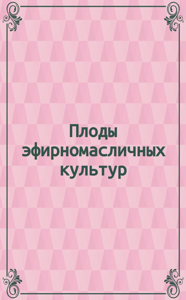 Плоды эфирномасличных культур/промышленное сырье/. Методы определения зараженности и поврежденности вредителями
