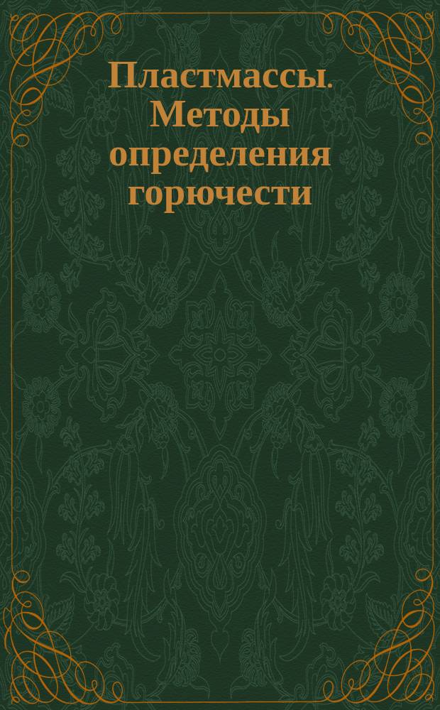 Пластмассы. Методы определения горючести