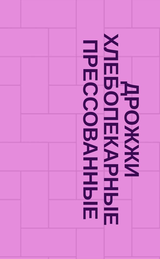 Дрожжи хлебопекарные прессованные