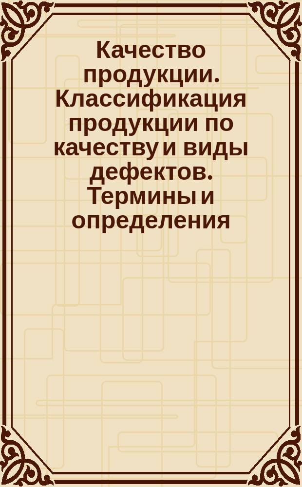 Качество продукции. Классификация продукции по качеству и виды дефектов. Термины и определения