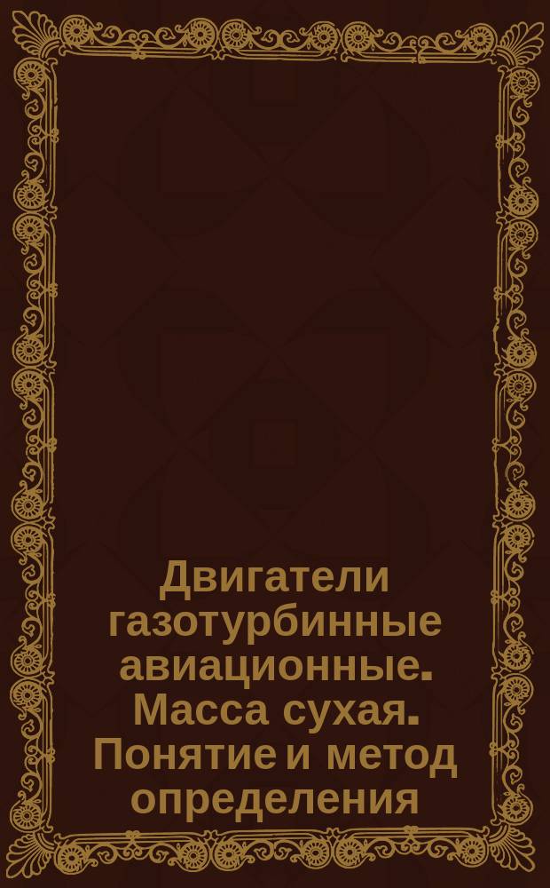 Двигатели газотурбинные авиационные. Масса сухая. Понятие и метод определения