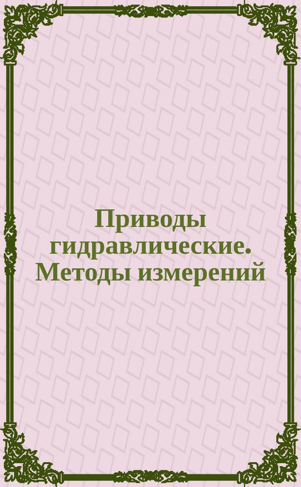 Приводы гидравлические. Методы измерений