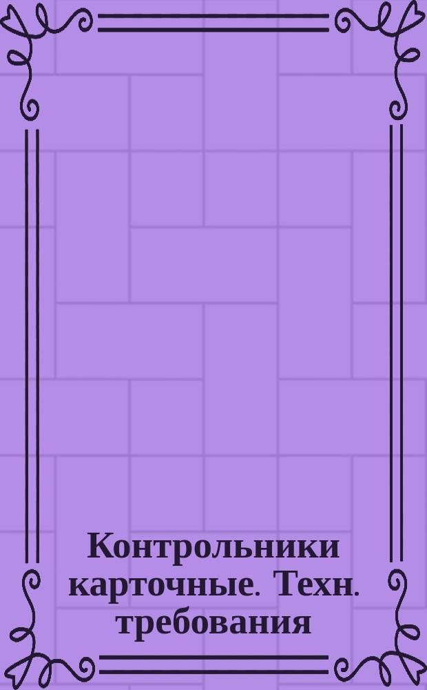 Контрольники карточные. Техн. требования