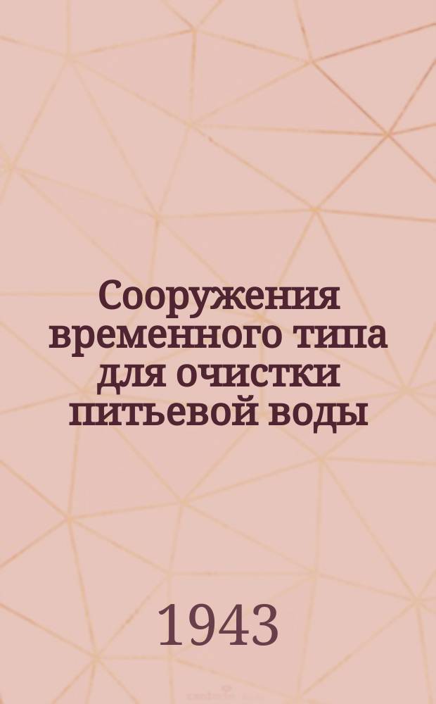 Сооружения временного типа для очистки питьевой воды
