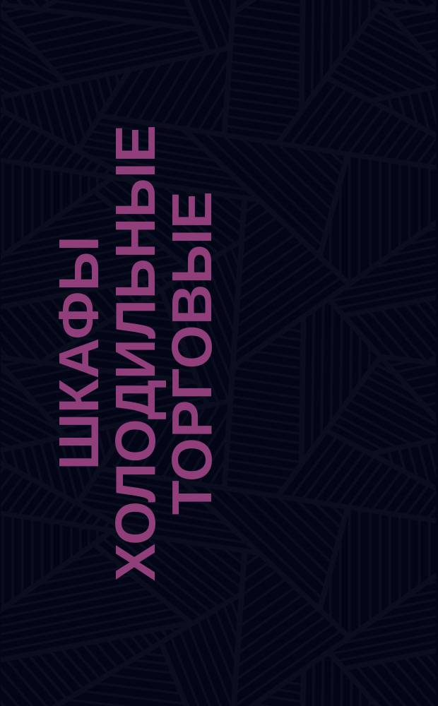 Шкафы холодильные торговые