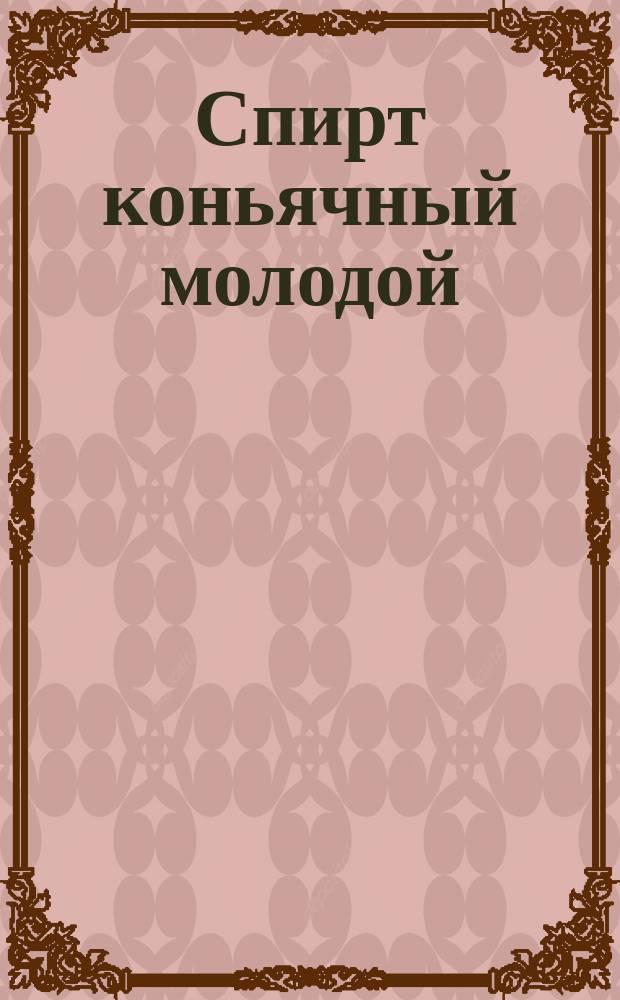 Спирт коньячный молодой