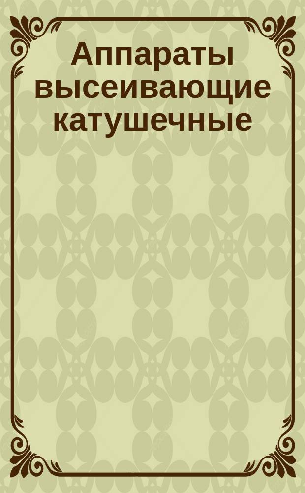 Аппараты высеивающие катушечные