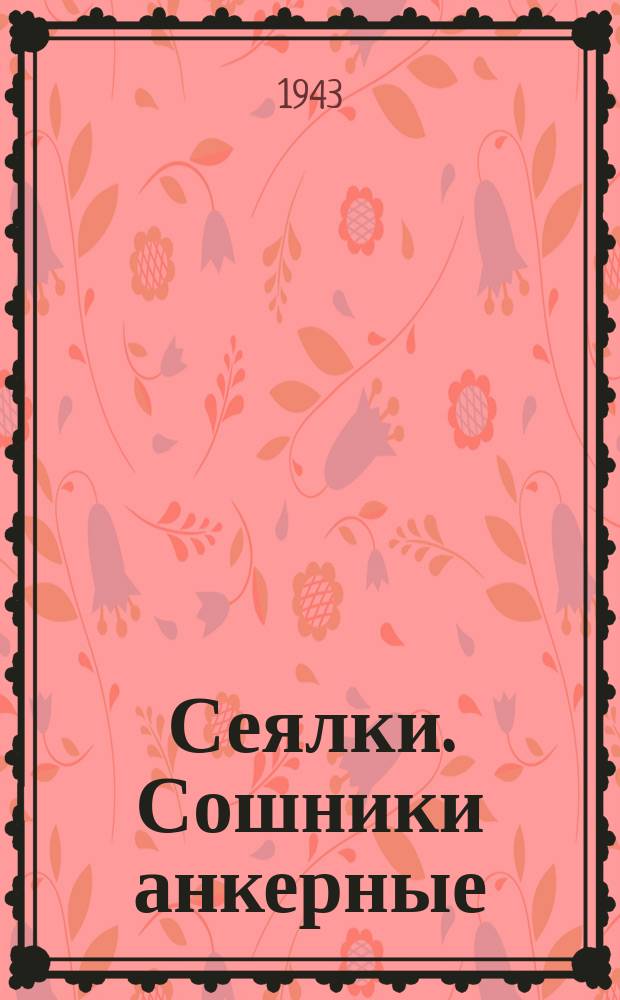 Сеялки. Сошники анкерные