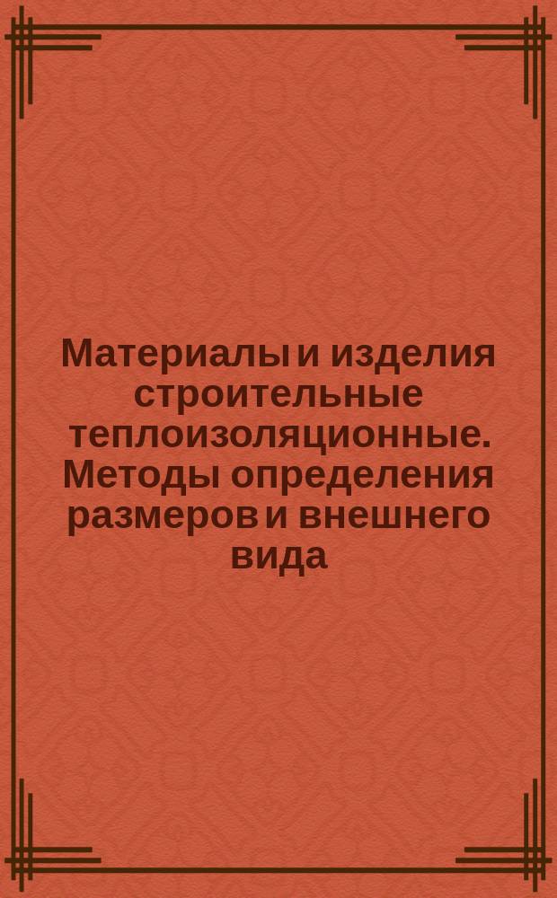 Материалы и изделия строительные теплоизоляционные. Методы определения размеров и внешнего вида