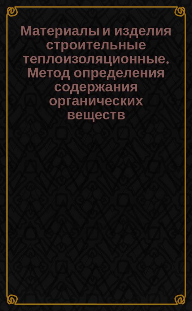 Материалы и изделия строительные теплоизоляционные. Метод определения содержания органических веществ
