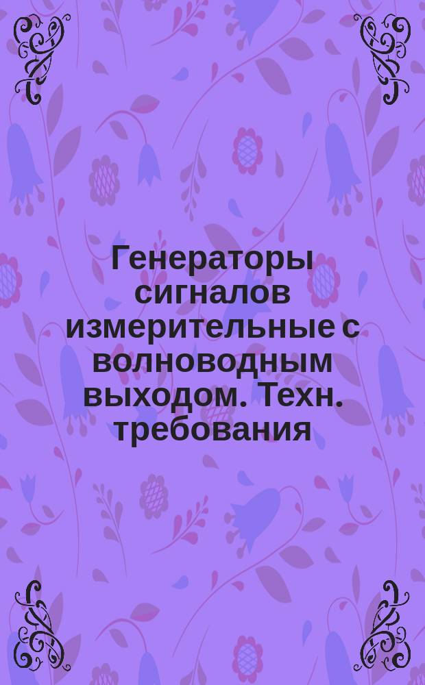 Генераторы сигналов измерительные с волноводным выходом. Техн. требования
