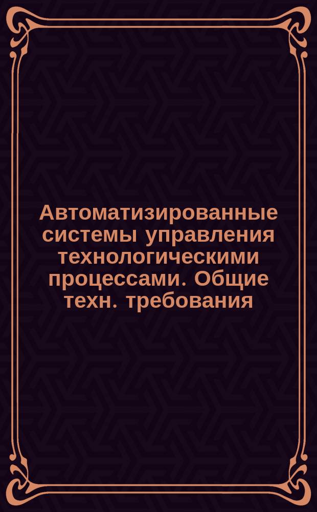 Автоматизированные системы управления технологическими процессами. Общие техн. требования