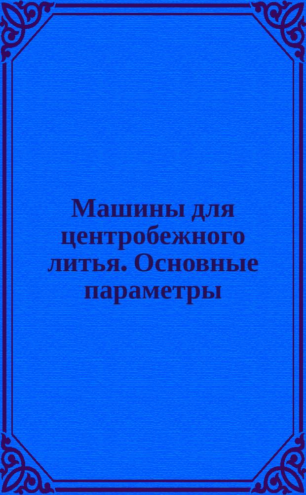 Машины для центробежного литья. Основные параметры