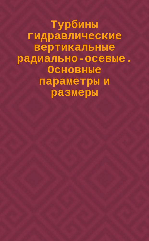 Турбины гидравлические вертикальные радиально-осевые. Основные параметры и размеры