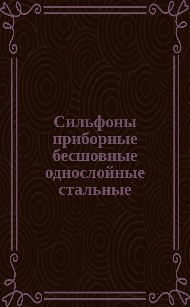 Сильфоны приборные бесшовные однослойные стальные