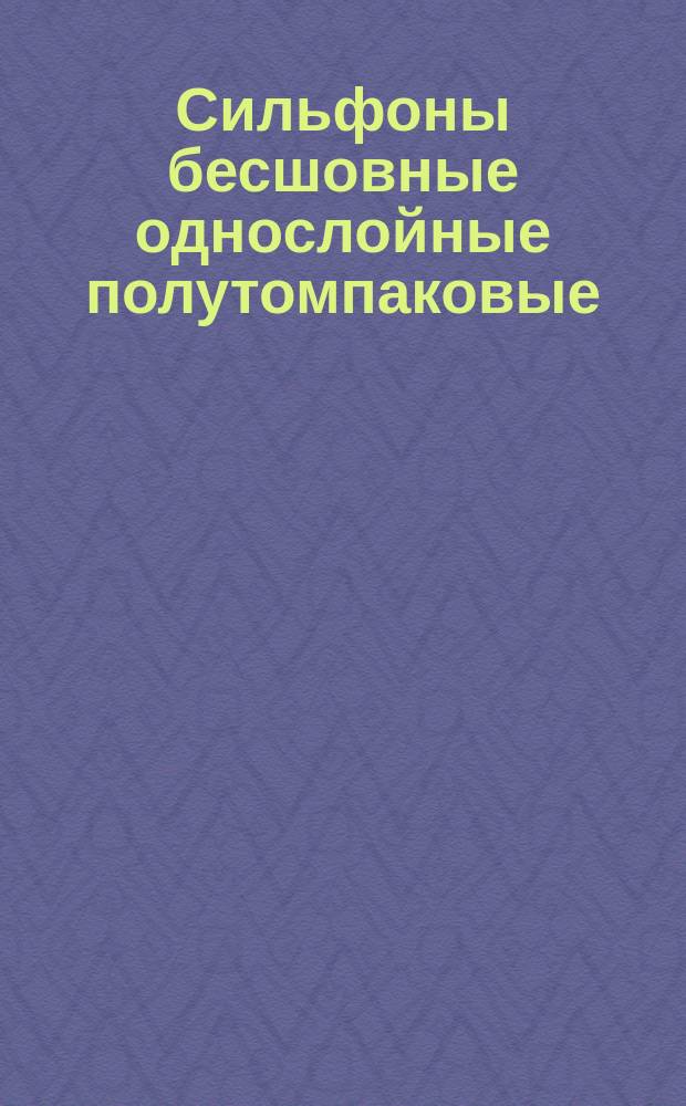 Сильфоны бесшовные однослойные полутомпаковые