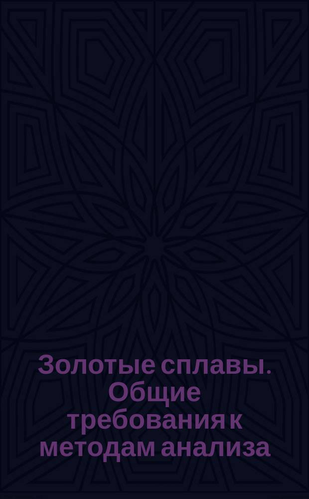 Золотые сплавы. Общие требования к методам анализа