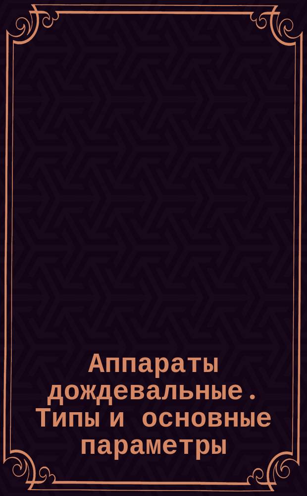 Аппараты дождевальные. Типы и основные параметры