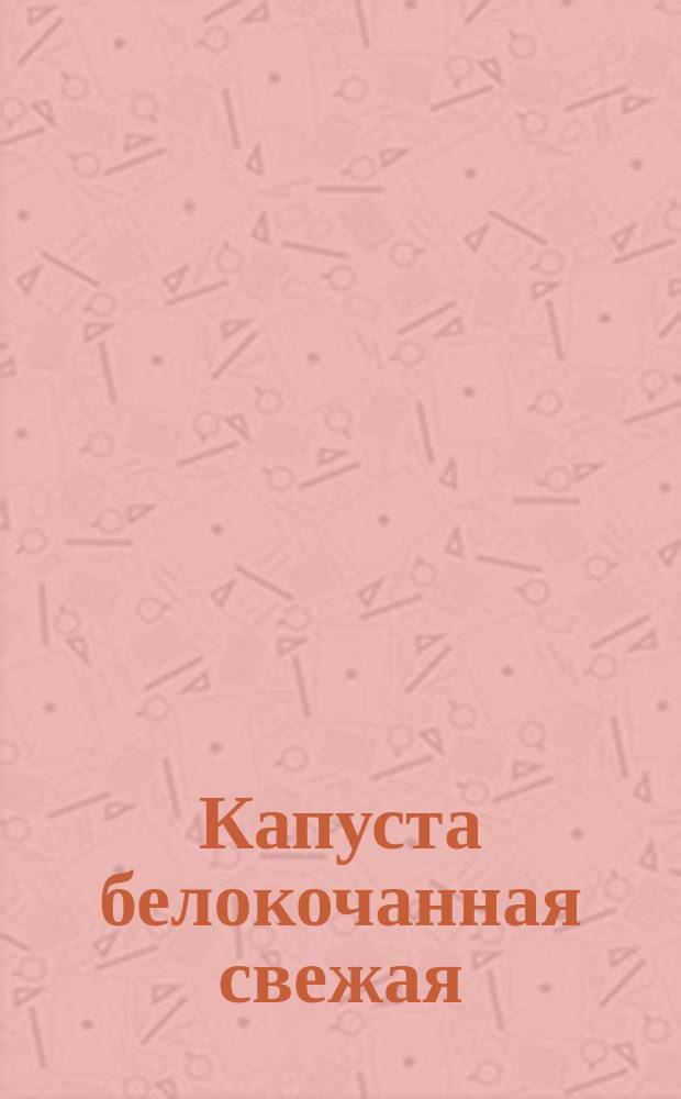 Капуста белокочанная свежая